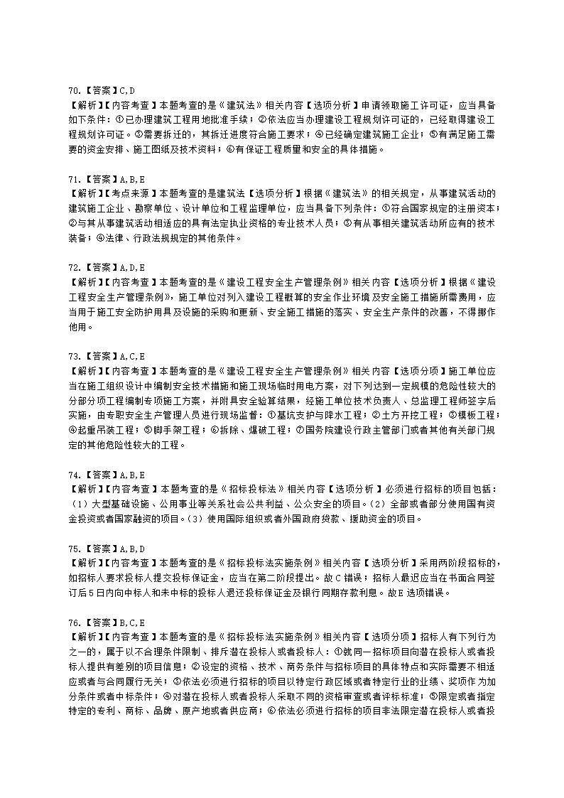 二级造价工程师建设工程造价管理基础知识第一章  工程造价管理相关法律法规与制度含解析.docx第24页