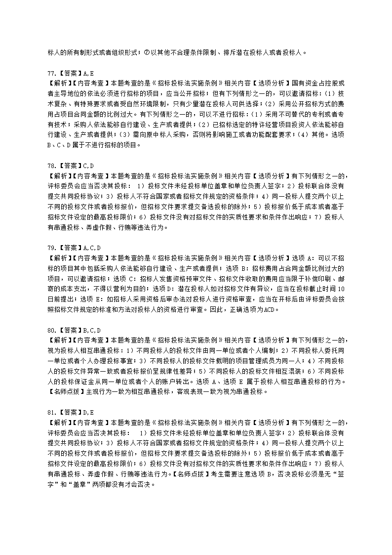 二级造价工程师建设工程造价管理基础知识第一章  工程造价管理相关法律法规与制度含解析.docx第25页