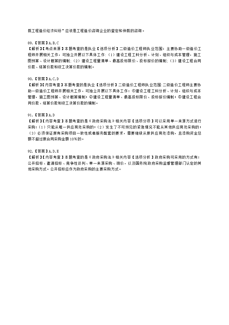 二级造价工程师建设工程造价管理基础知识第一章  工程造价管理相关法律法规与制度含解析.docx第27页