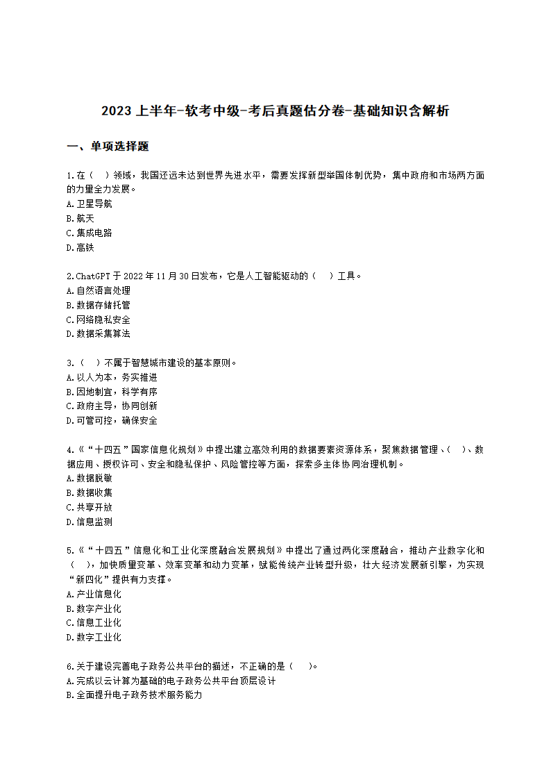 2023上半年-软考中级-考后真题估分卷-基础知识含解析.docx第1页