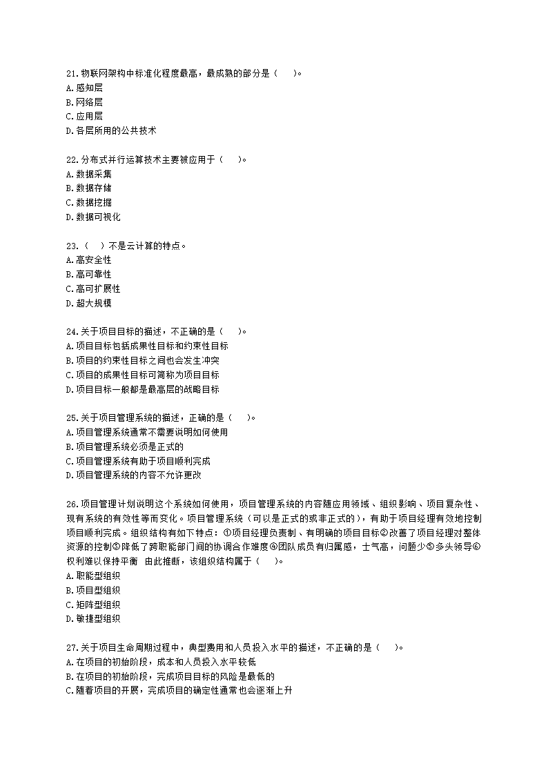 2023上半年-软考中级-考后真题估分卷-基础知识含解析.docx第4页