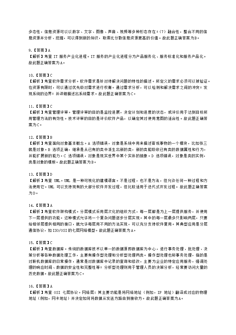 2023上半年-软考中级-考后真题估分卷-基础知识含解析.docx第14页