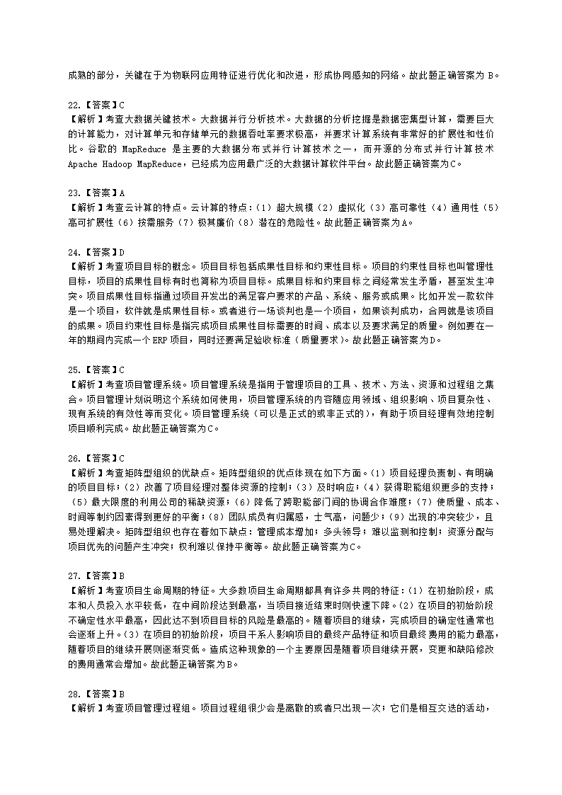 2023上半年-软考中级-考后真题估分卷-基础知识含解析.docx第16页