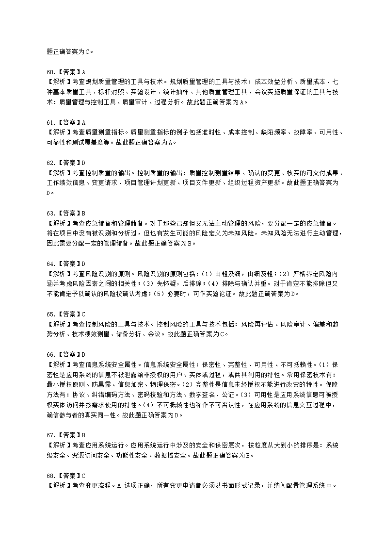 2023上半年-软考中级-考后真题估分卷-基础知识含解析.docx第21页