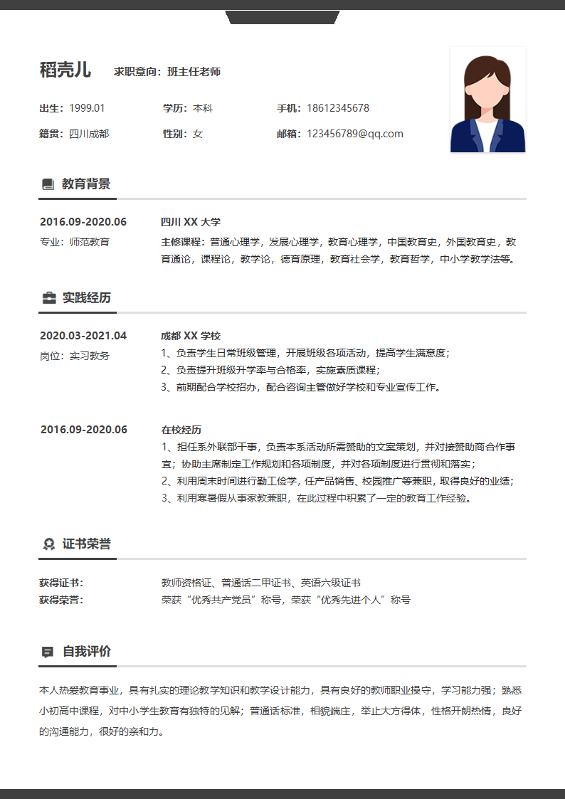 简约黑白教务班主任个人简历.docx