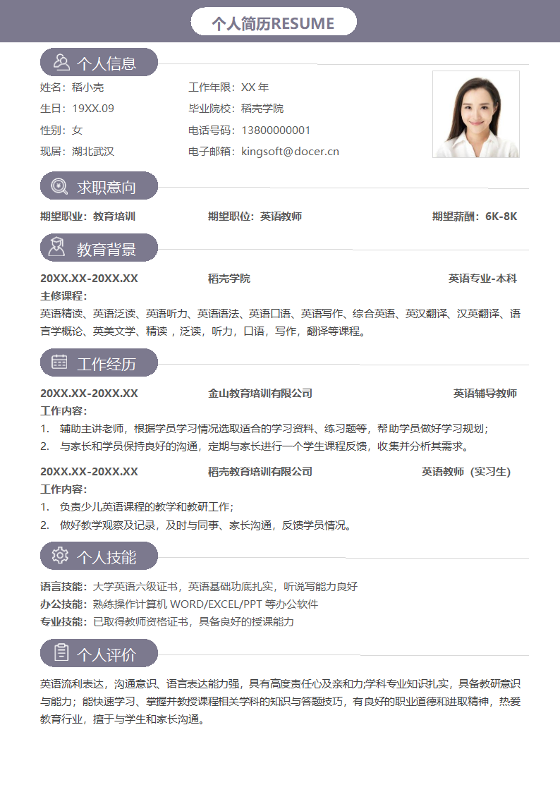 简约通用教师求职简历.docx