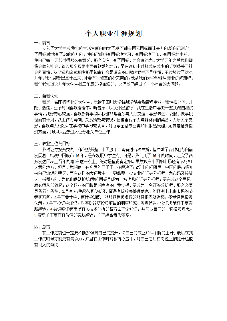 个人职业生涯规划.docx