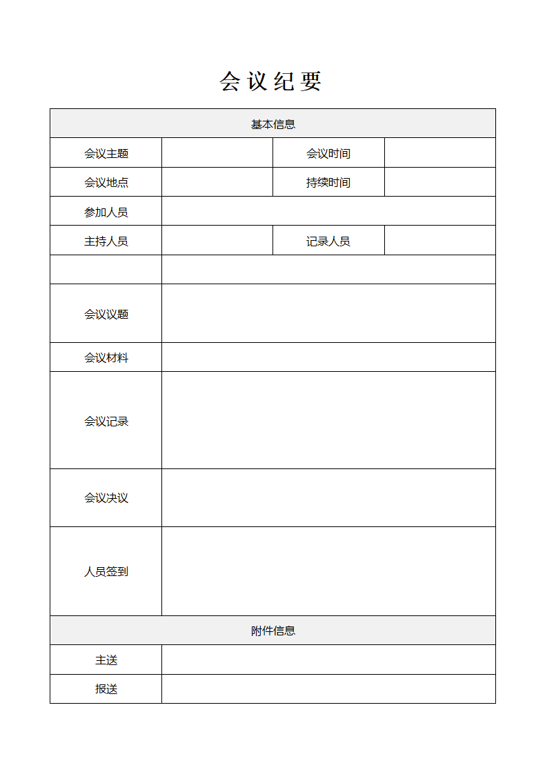 会议纪要（标准模板）.doc第1页