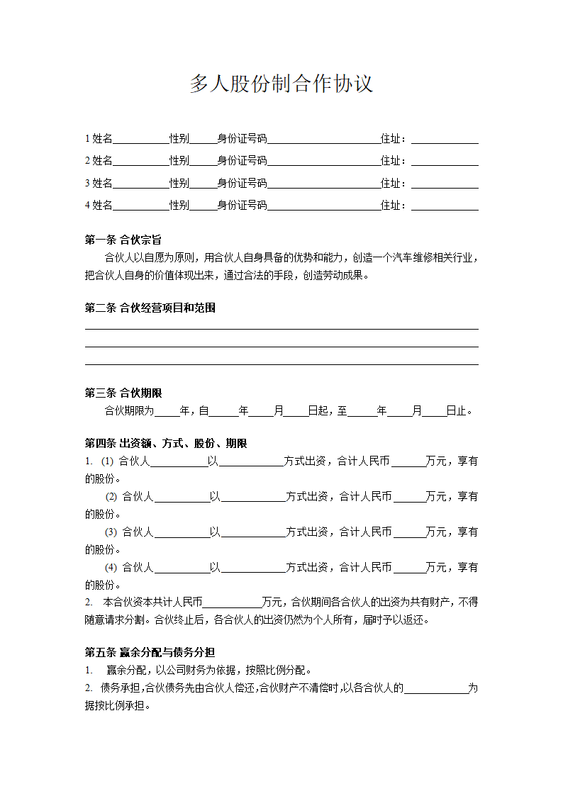 多人股份制合作协议合同书标准模板.doc第1页