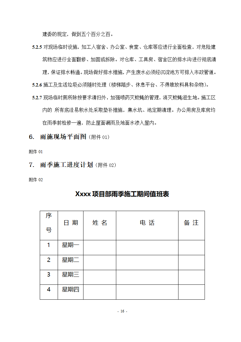 雨季施工方案.doc第16页