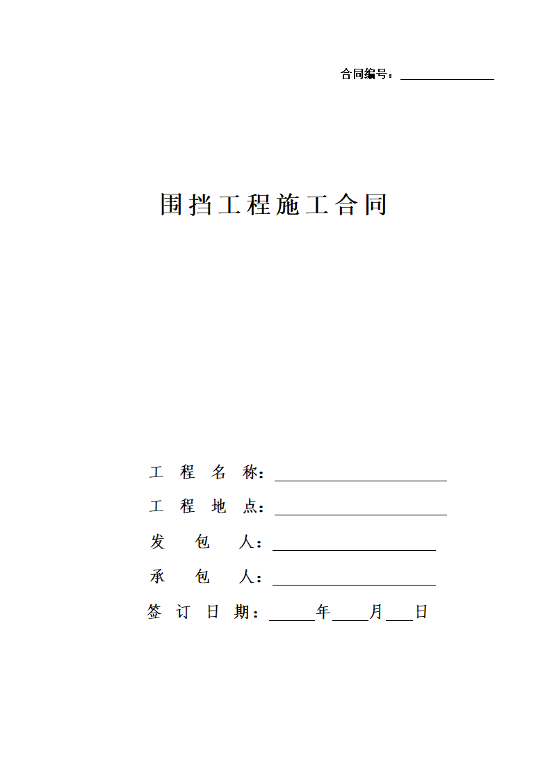 围挡工程施工合同.docx