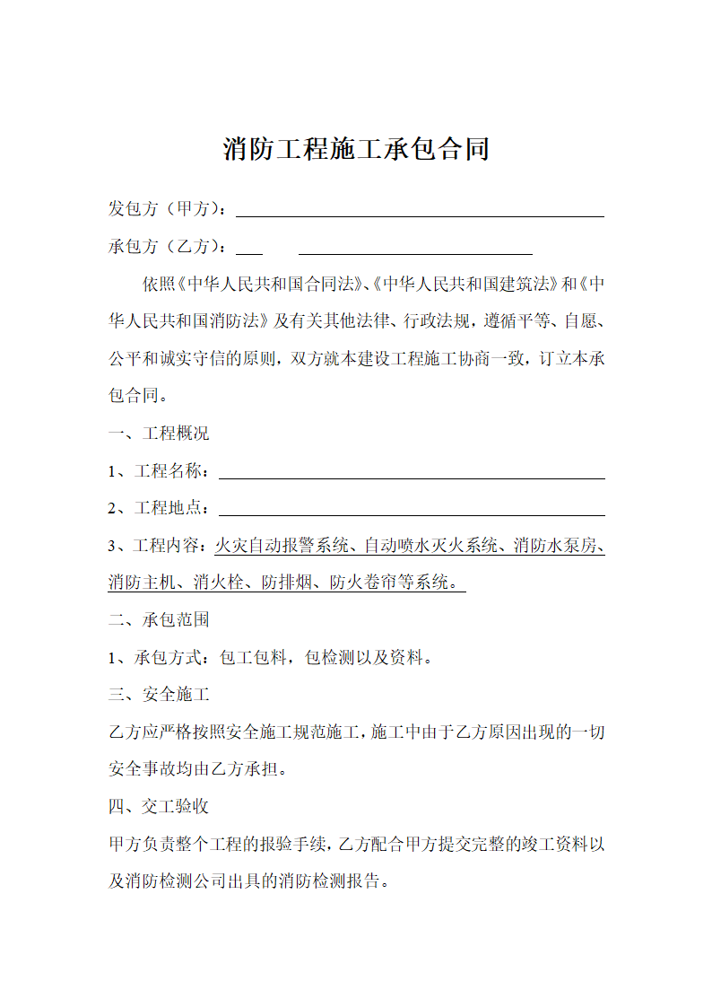 某消防工程施工承包合同.doc第1页