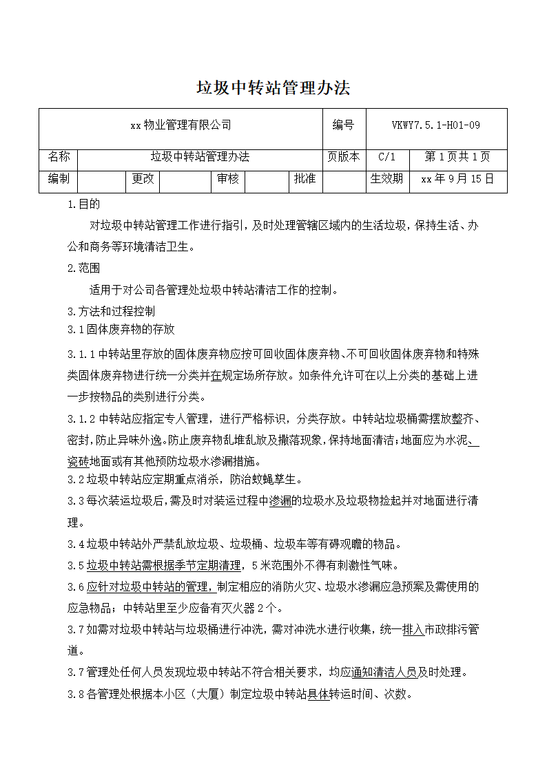 垃圾中转站管理办法.docx第1页