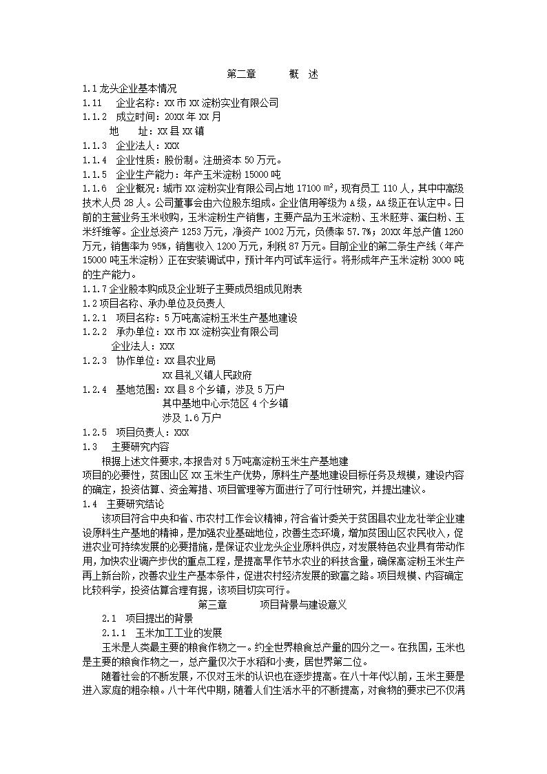 生产基地建设可行性报告.docx第2页