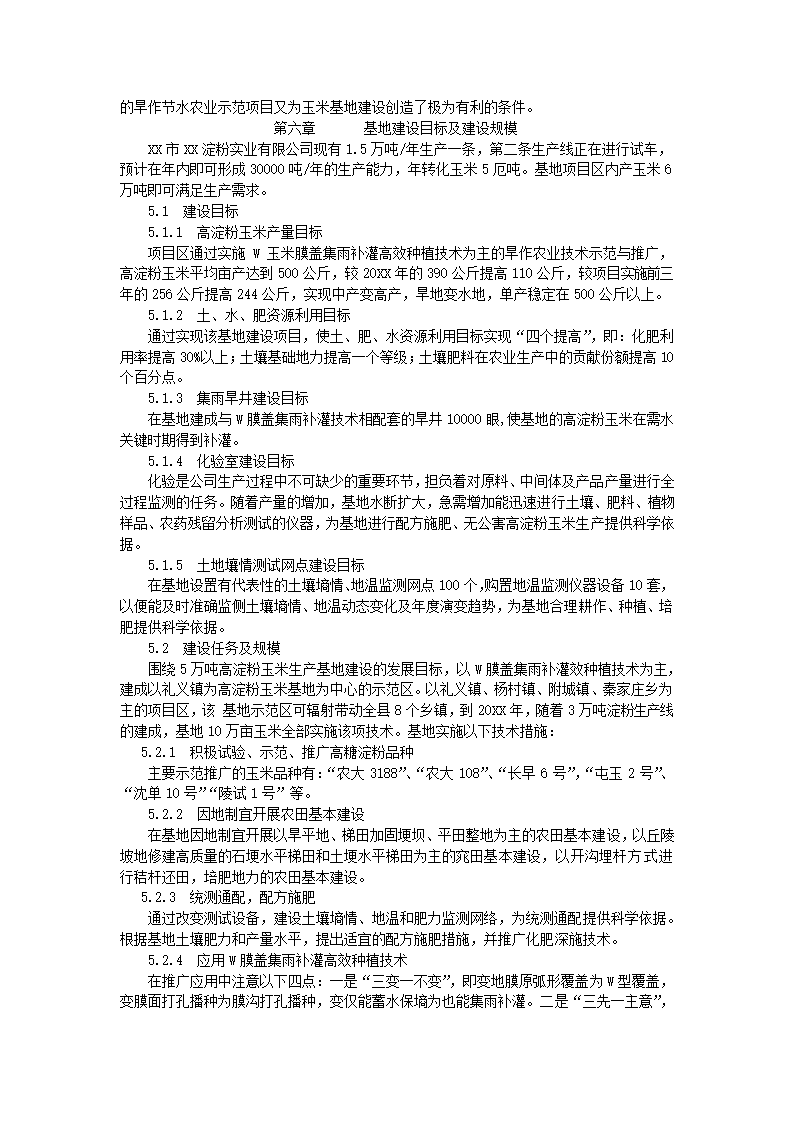 生产基地建设可行性报告.docx第5页