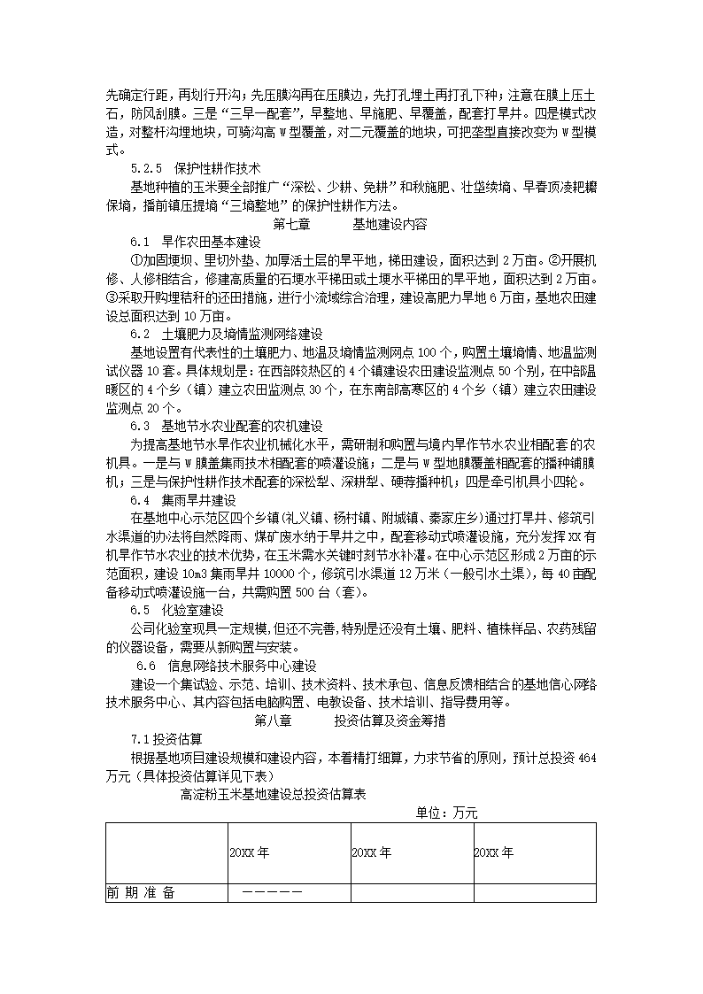 生产基地建设可行性报告.docx第6页