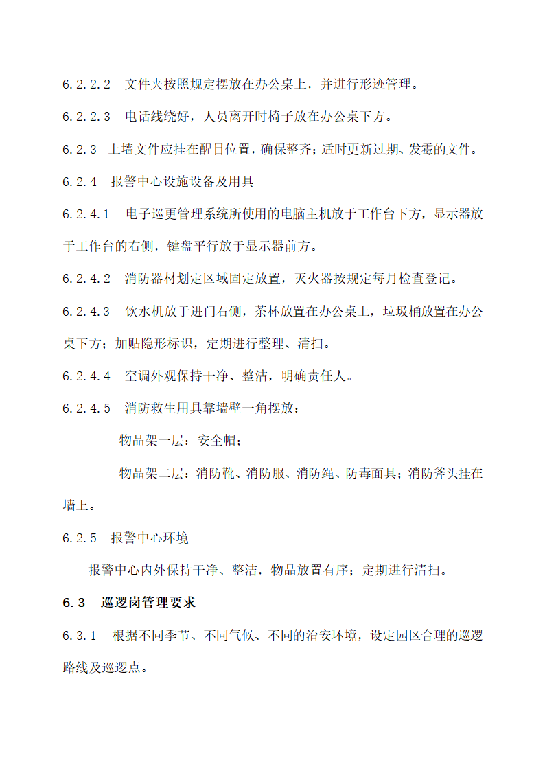 物业秩序维护系统“8S”管理标准.docx第4页