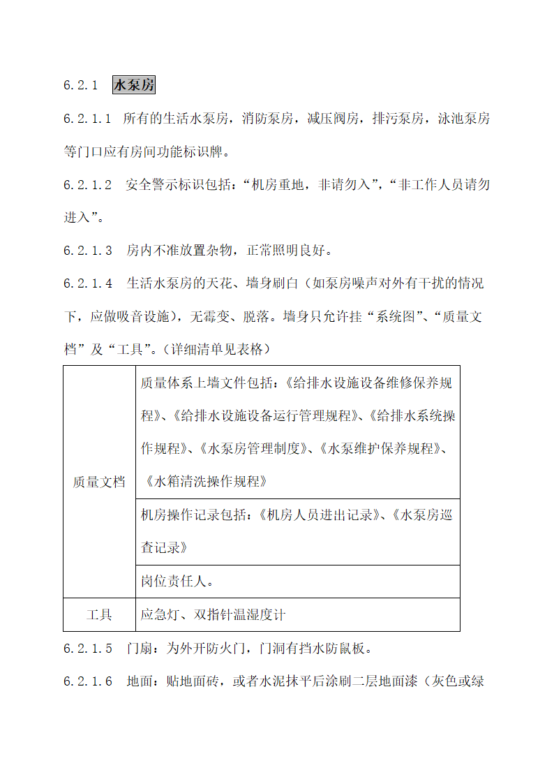 物业秩序维护系统“8S”管理标准.docx第11页