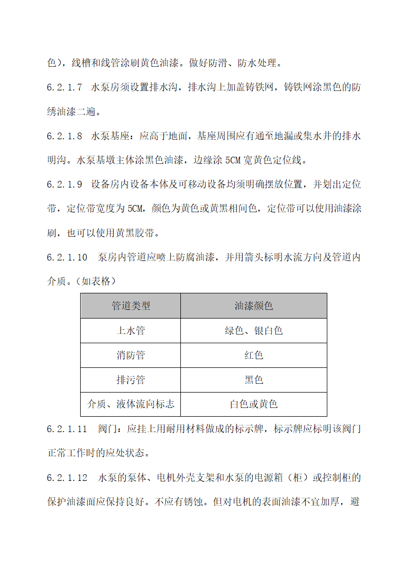 物业秩序维护系统“8S”管理标准.docx第12页