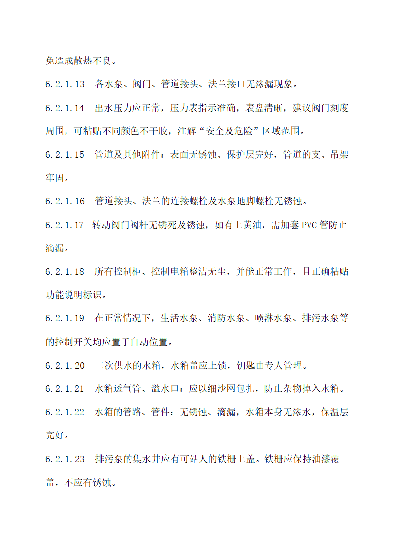 物业秩序维护系统“8S”管理标准.docx第13页