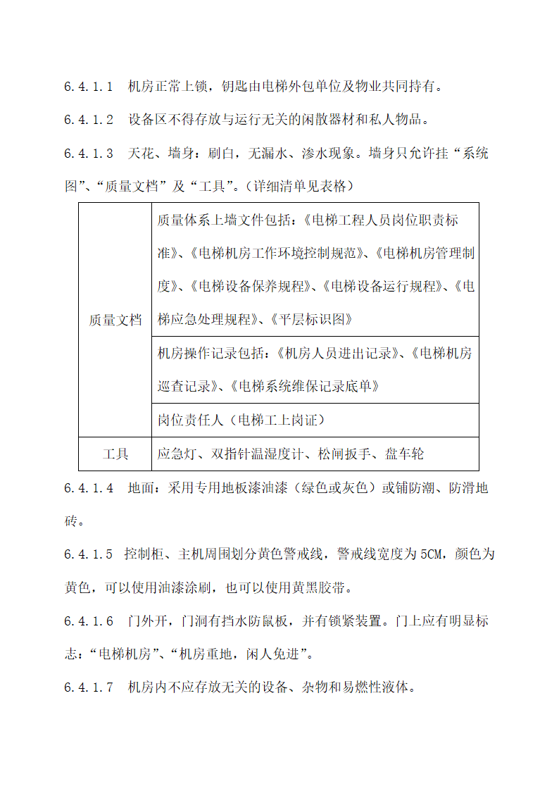 物业秩序维护系统“8S”管理标准.docx第16页