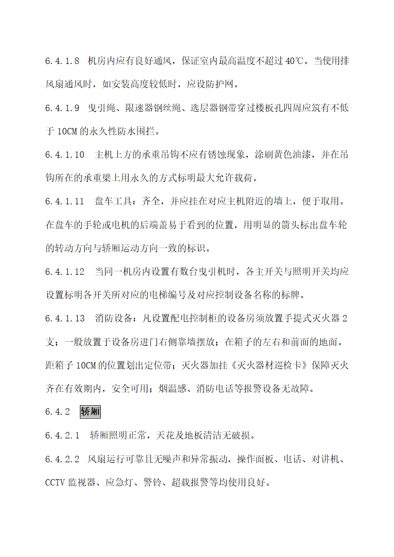 物业秩序维护系统“8S”管理标准.docx第17页