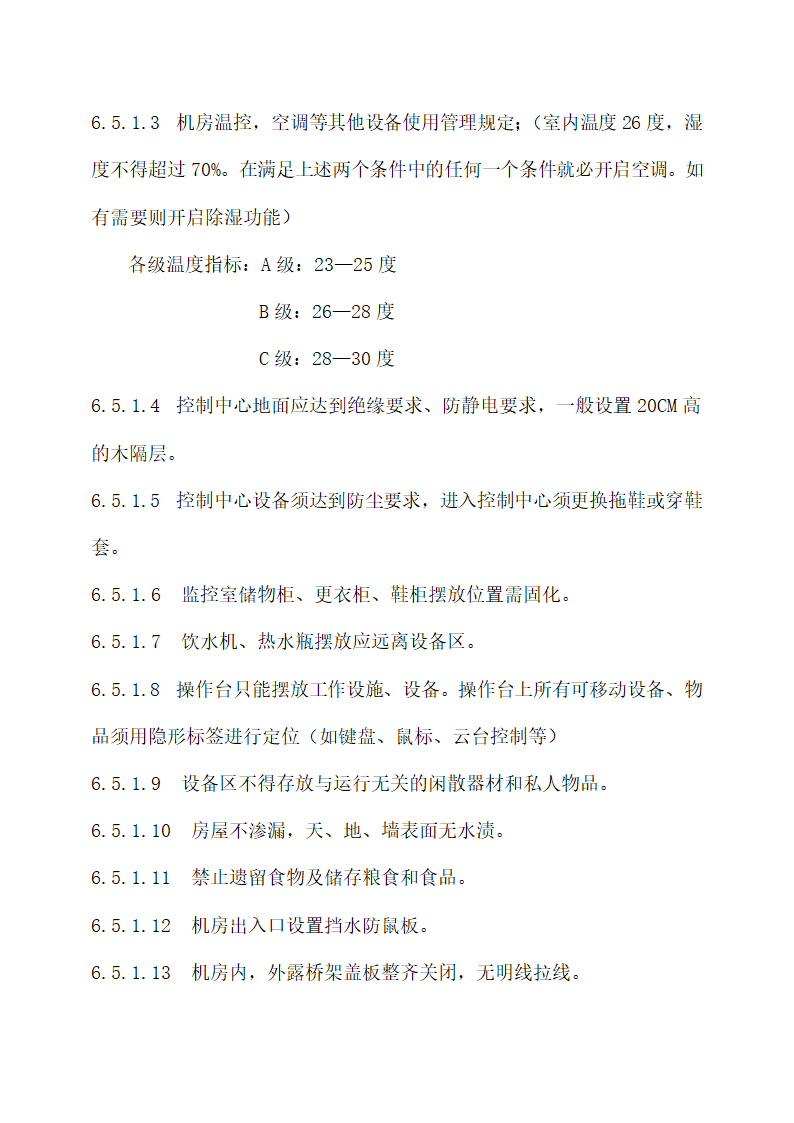 物业秩序维护系统“8S”管理标准.docx第19页