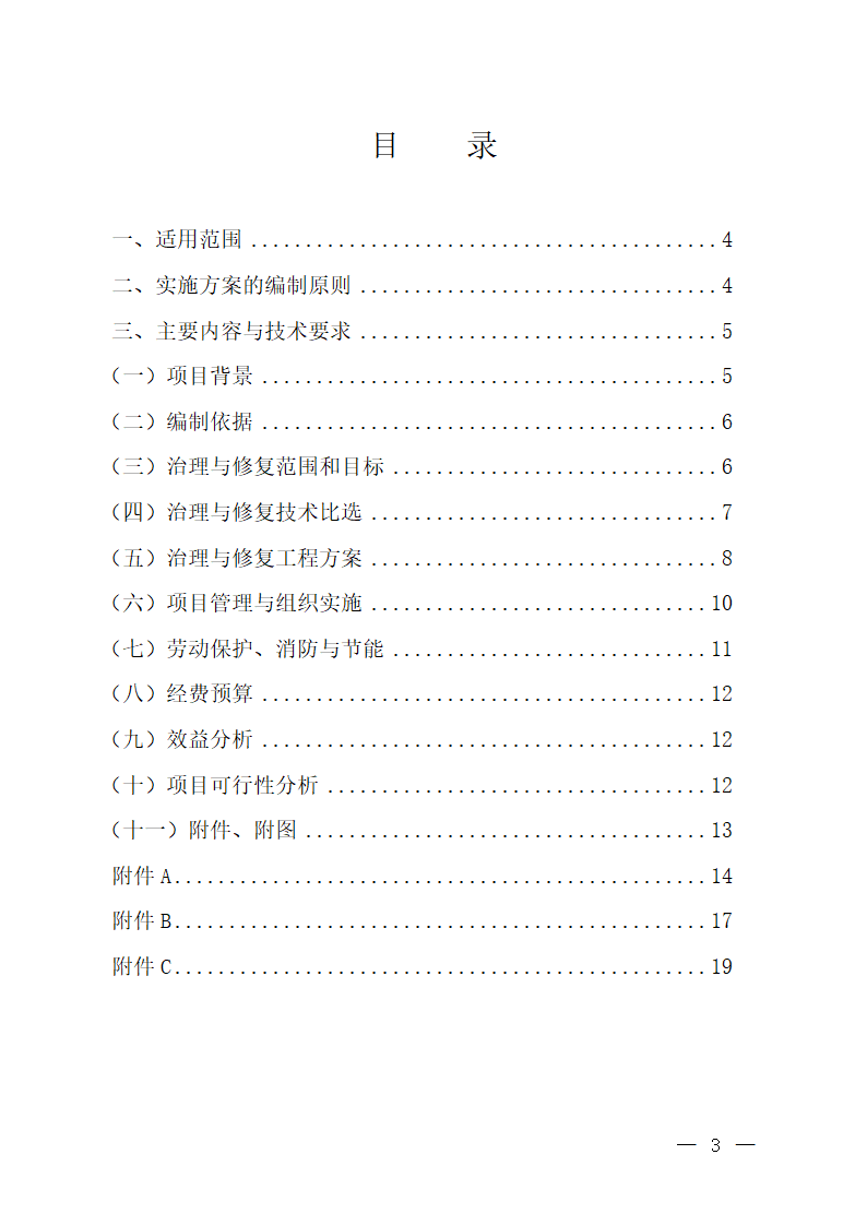 污染地块土壤治理与修复项目实施.docx第3页