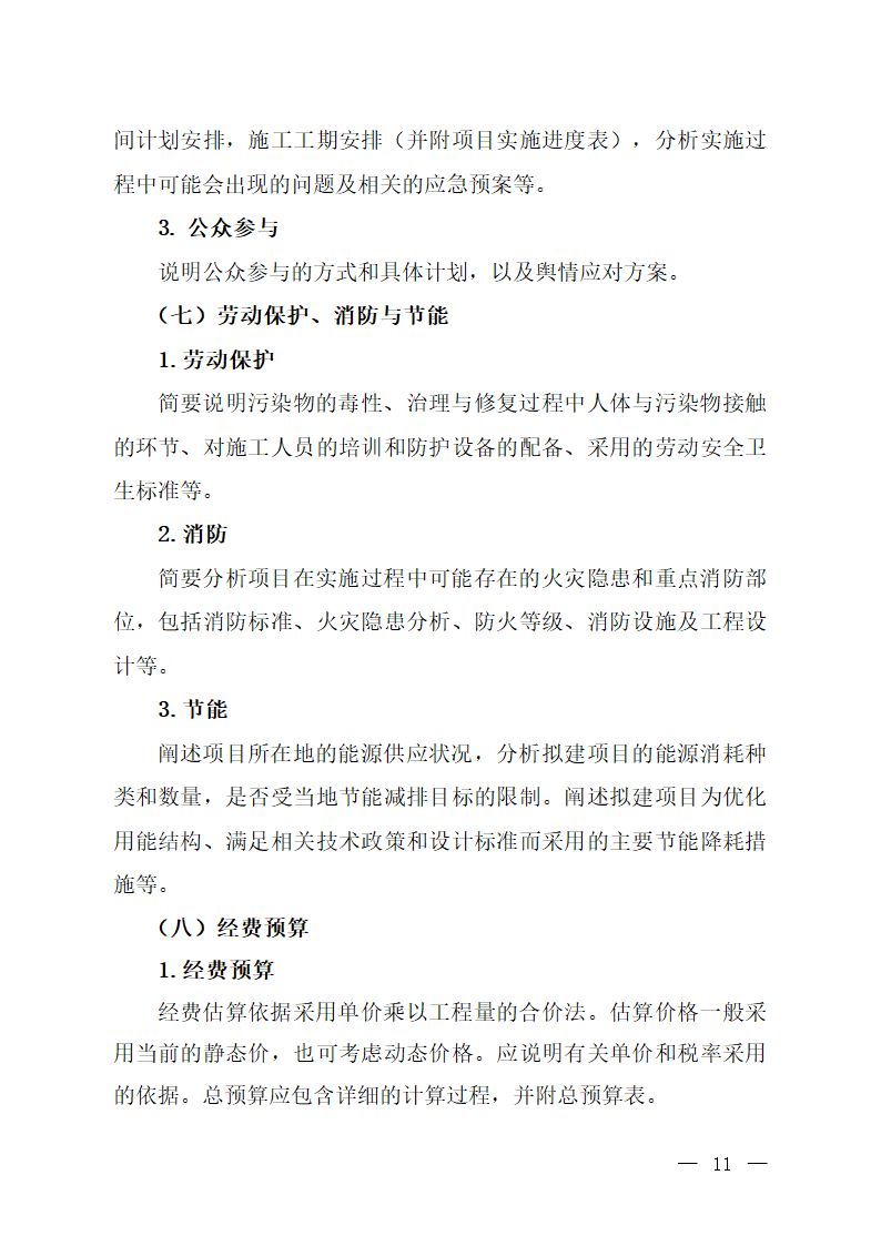 污染地块土壤治理与修复项目实施.docx第11页