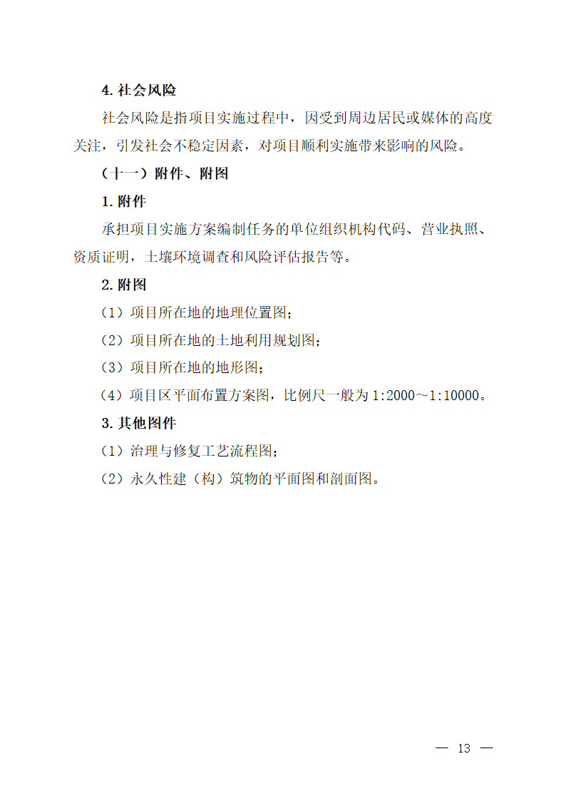 污染地块土壤治理与修复项目实施.docx第13页