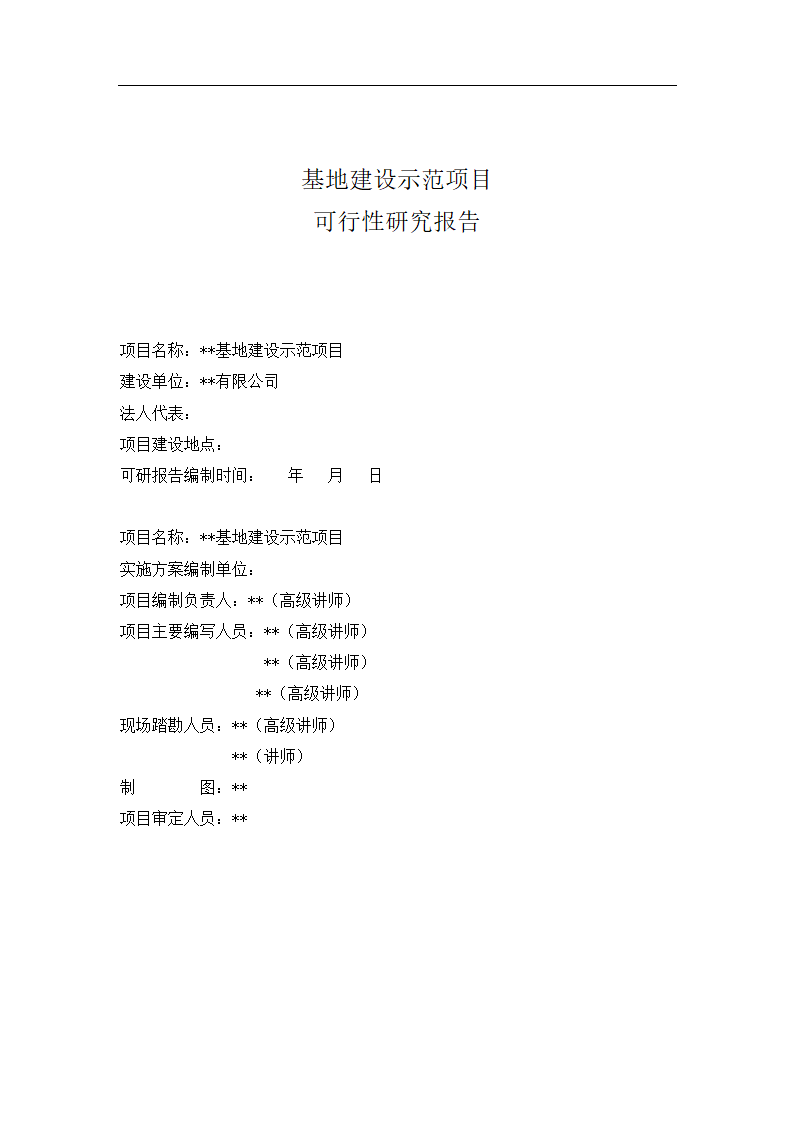 基地建设示范项目可行性报告.docx第1页