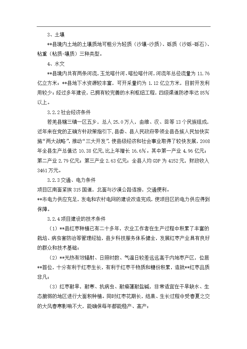 基地建设示范项目可行性报告.docx第7页