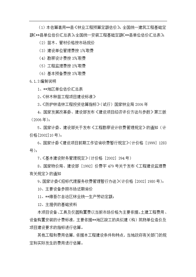 基地建设示范项目可行性报告.docx第11页