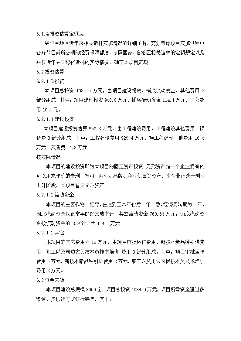 基地建设示范项目可行性报告.docx第12页