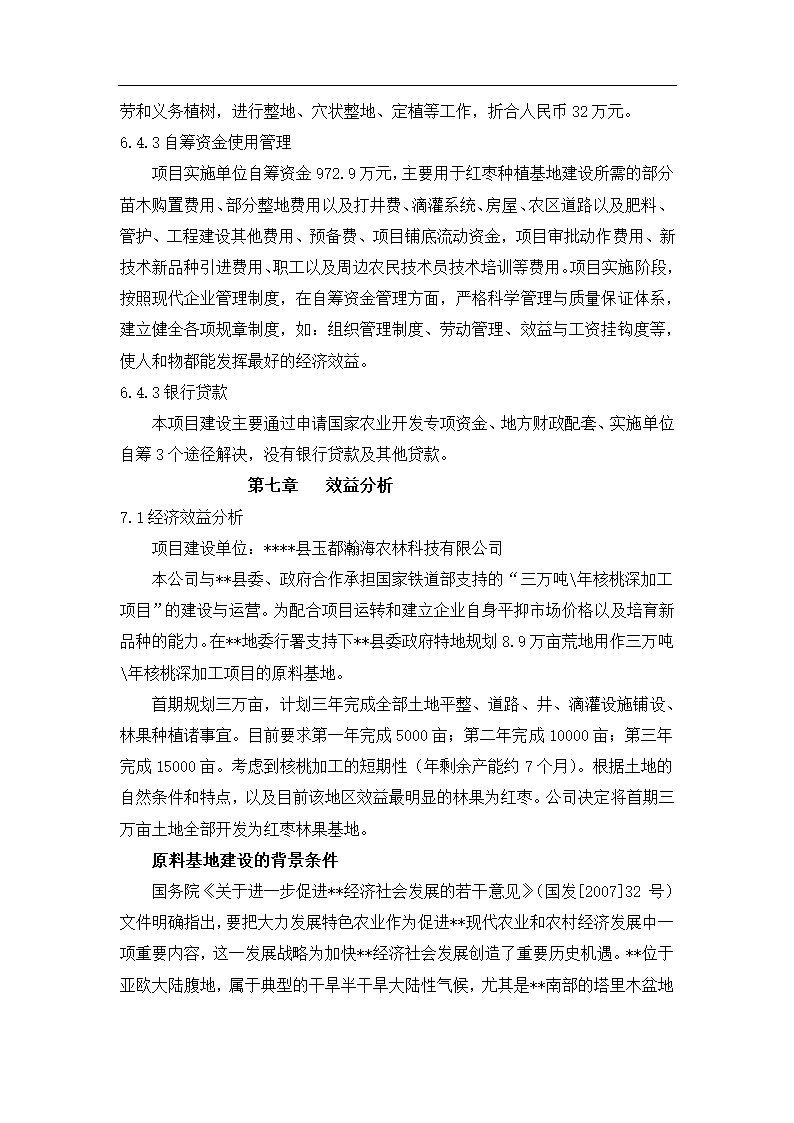 基地建设示范项目可行性报告.docx第14页