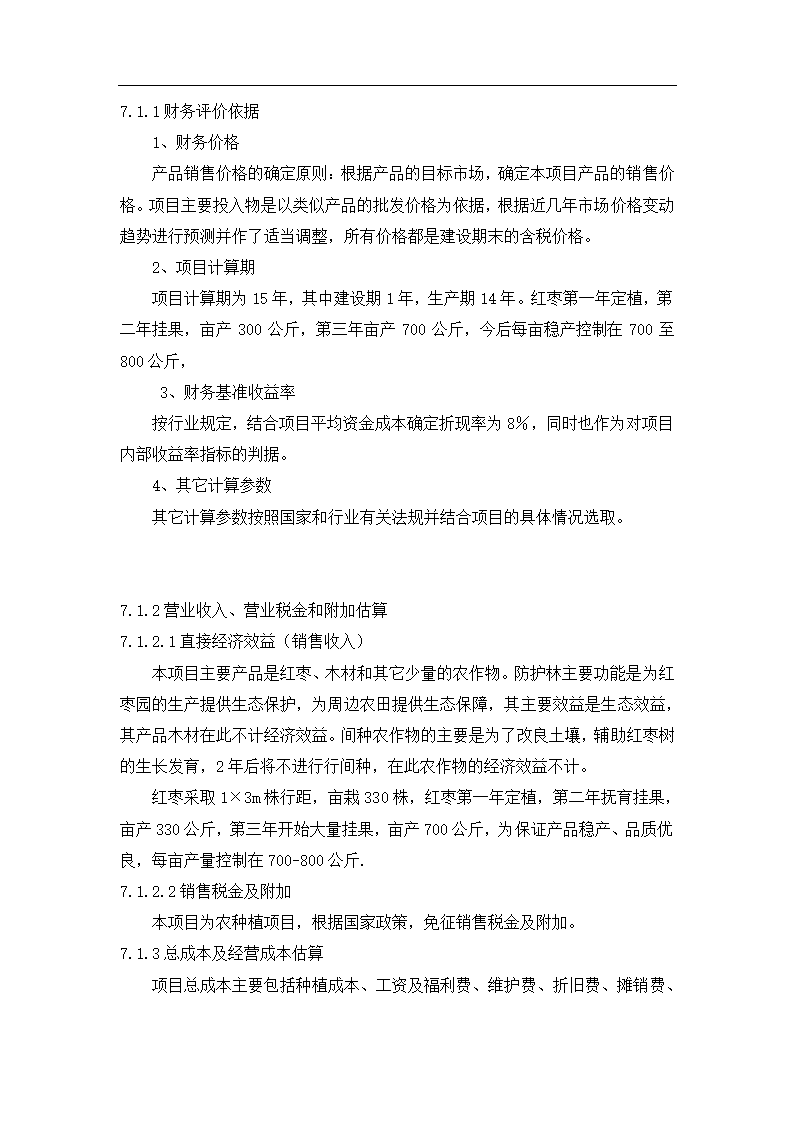 基地建设示范项目可行性报告.docx第17页