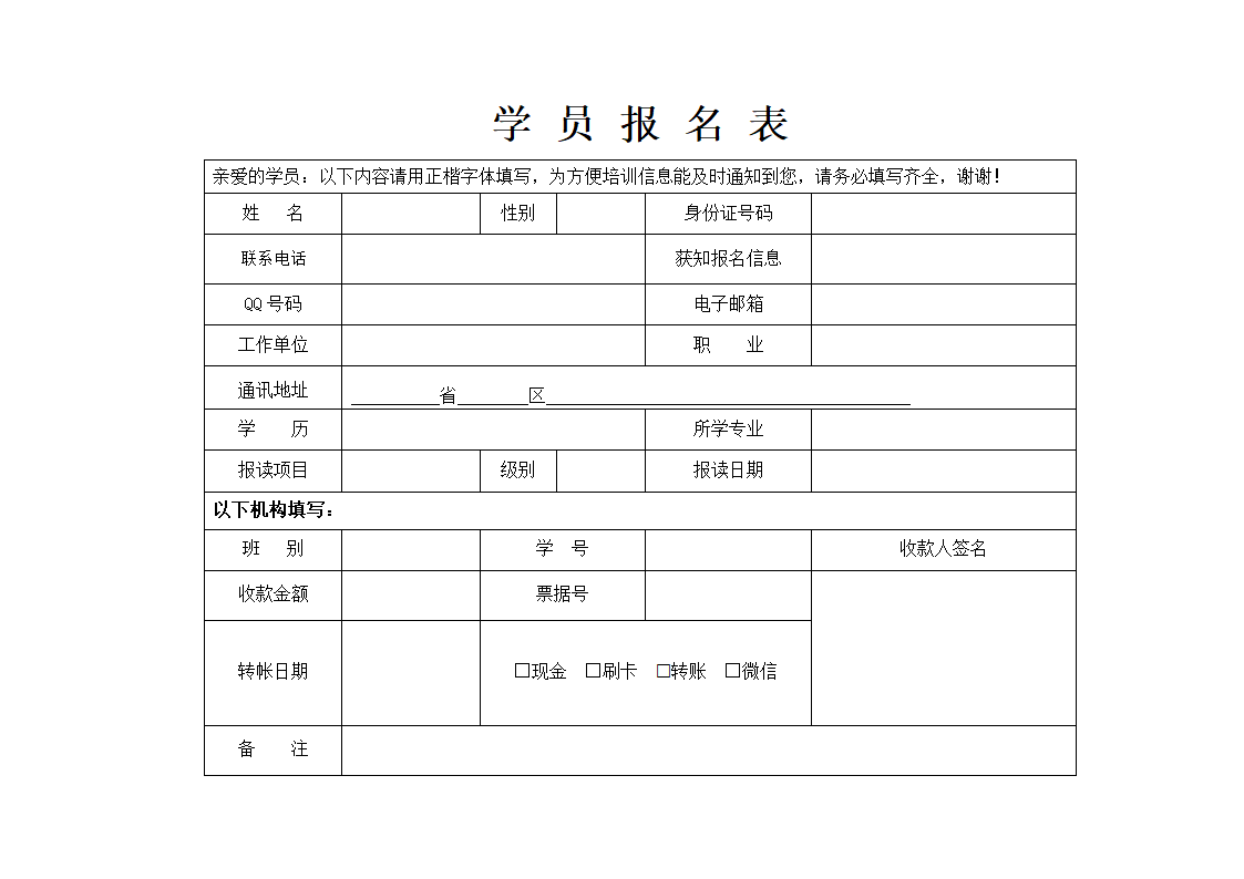 培训机构学员报名表.docx