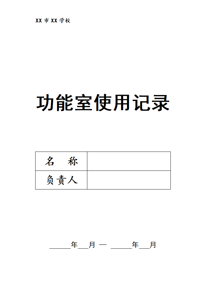 学校功能室使用记录.doc