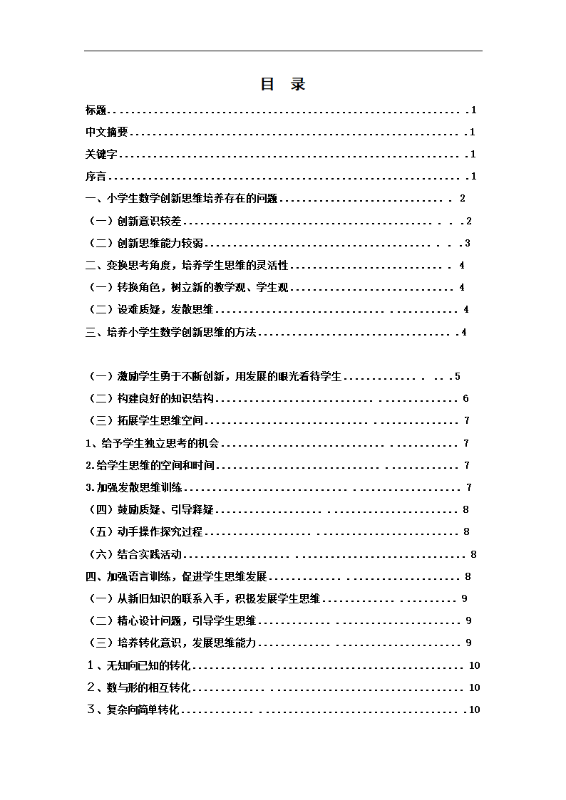 浅谈小学数学思维能力的培养.docx第3页