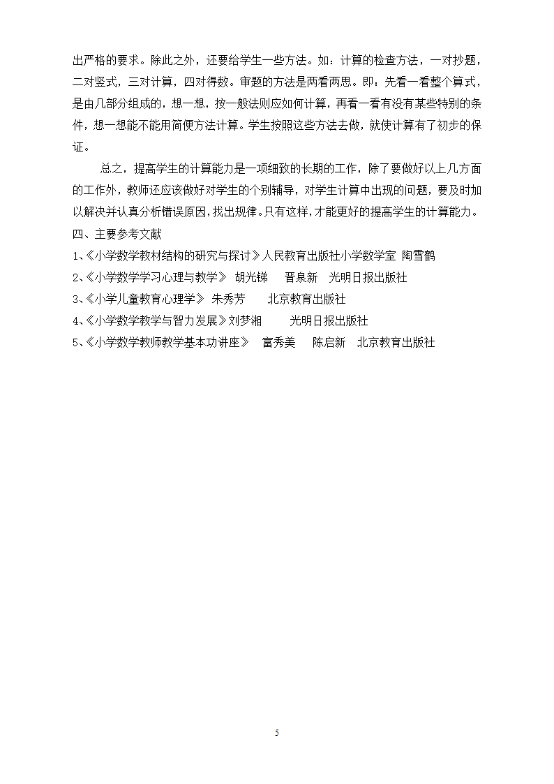 小学数学计算能力的形成和培养.doc第5页