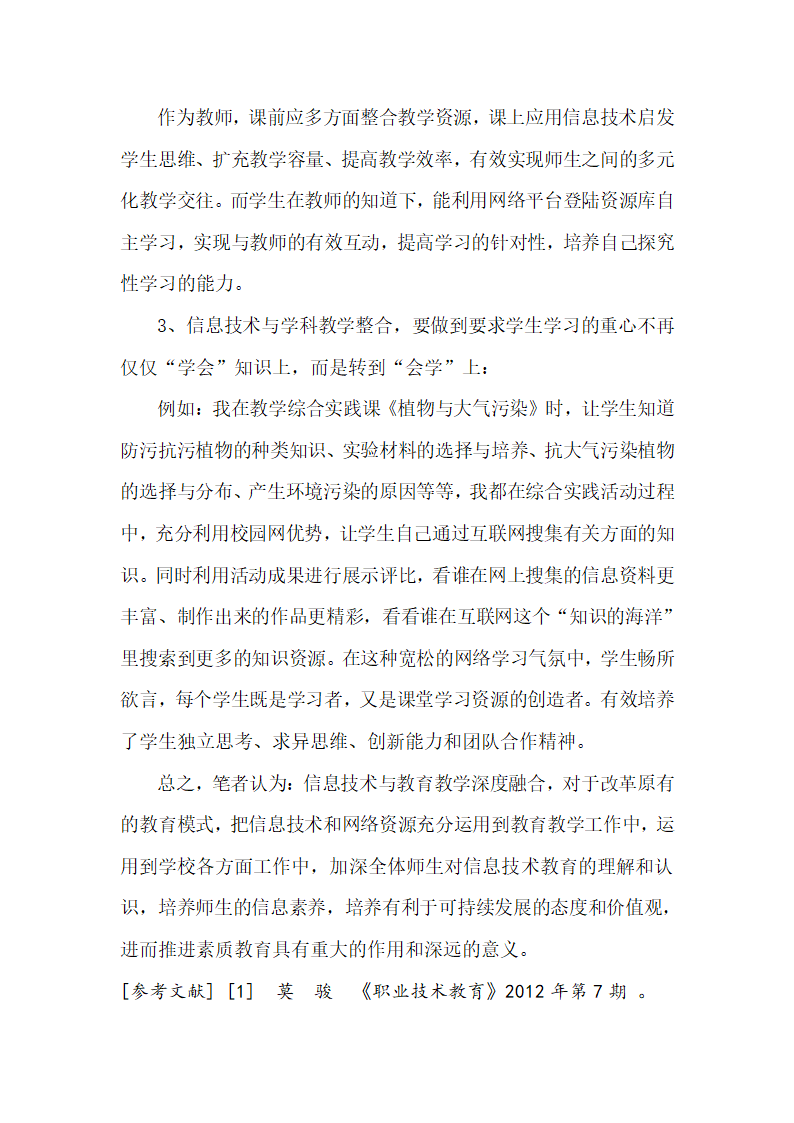 浅谈信息技术与教育教学深度融合.doc第6页