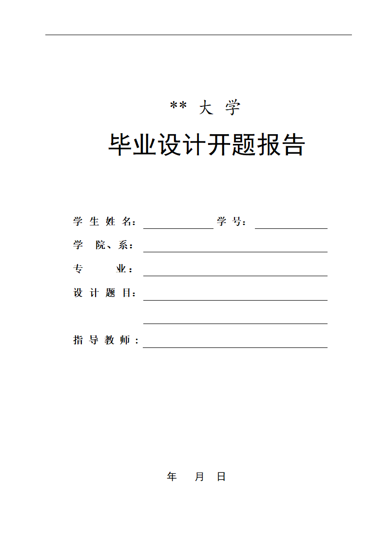 毕业设计开题报告格式.docx