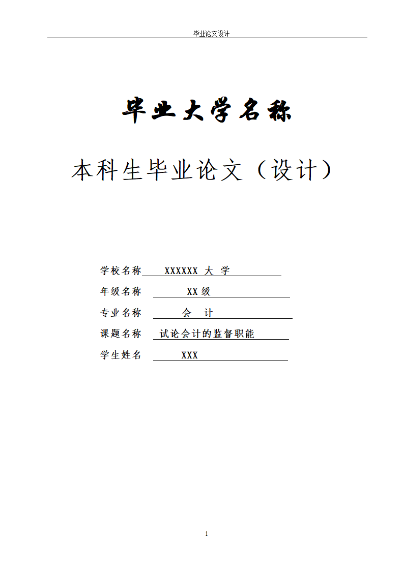 试论会计的监督职能本科毕业论文.docx