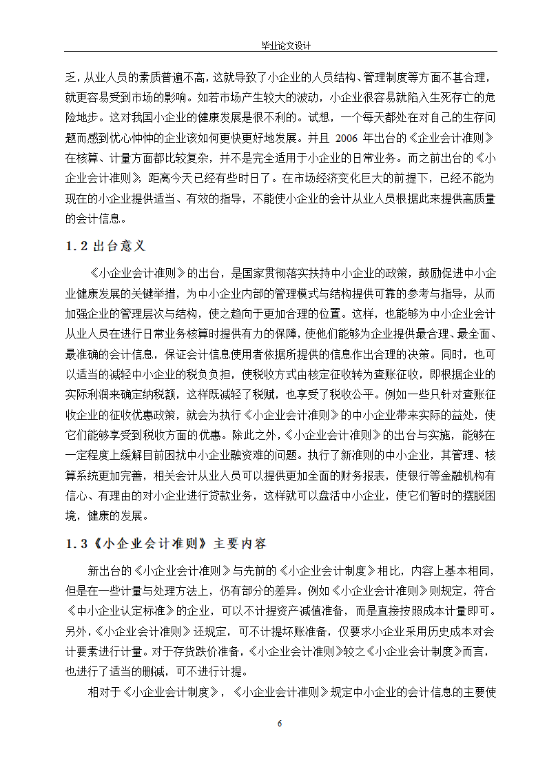 试论会计的监督职能本科毕业论文.docx第6页