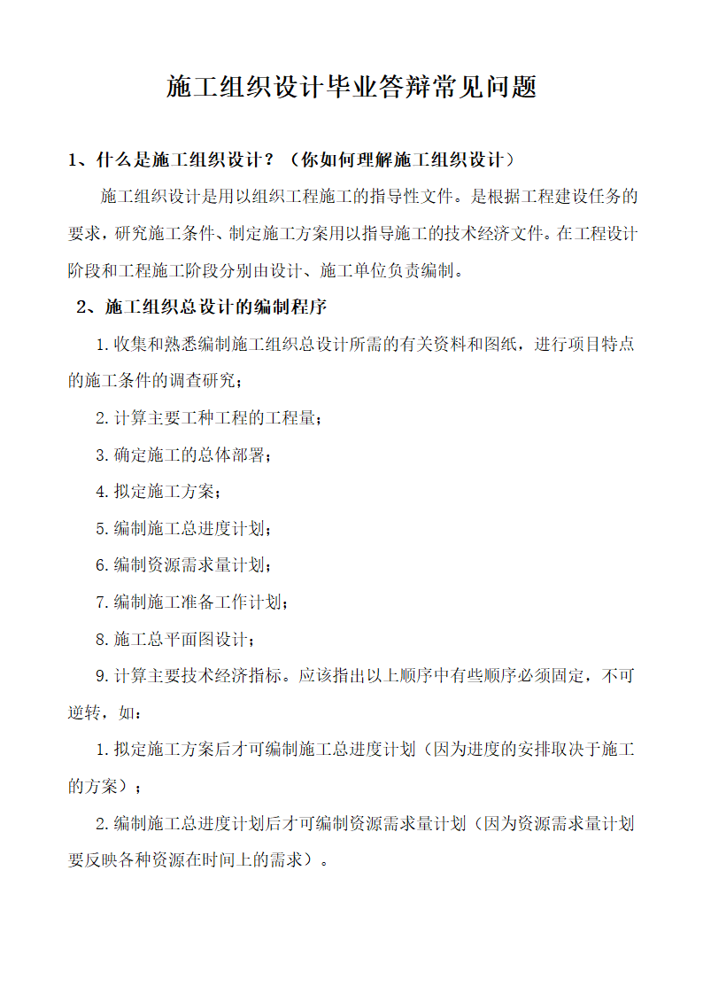 施工组织设计毕业答辩常见问题.docx