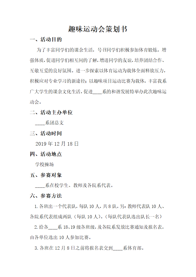 大学生趣味运动会活动策划书.docx第2页