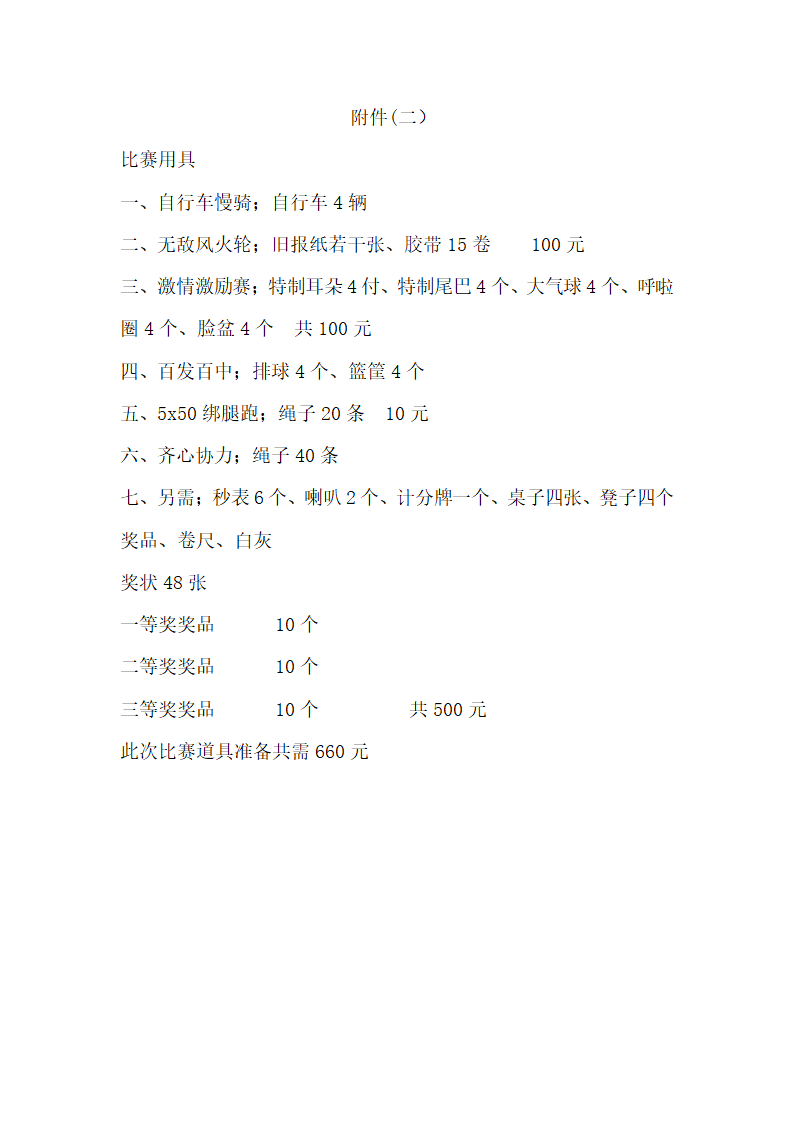 大学生趣味运动会活动策划书.docx第6页