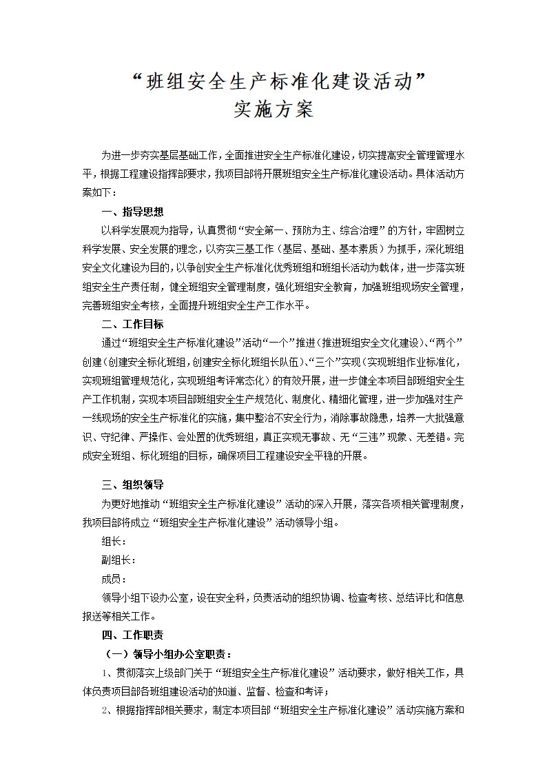 班组安全标准化建设活动实施方案.docx第1页