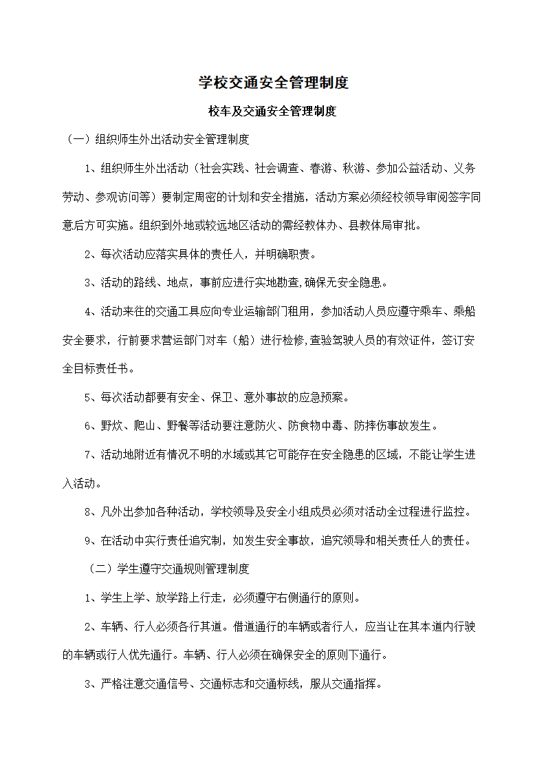 学校交通安全管理制度.docx第1页