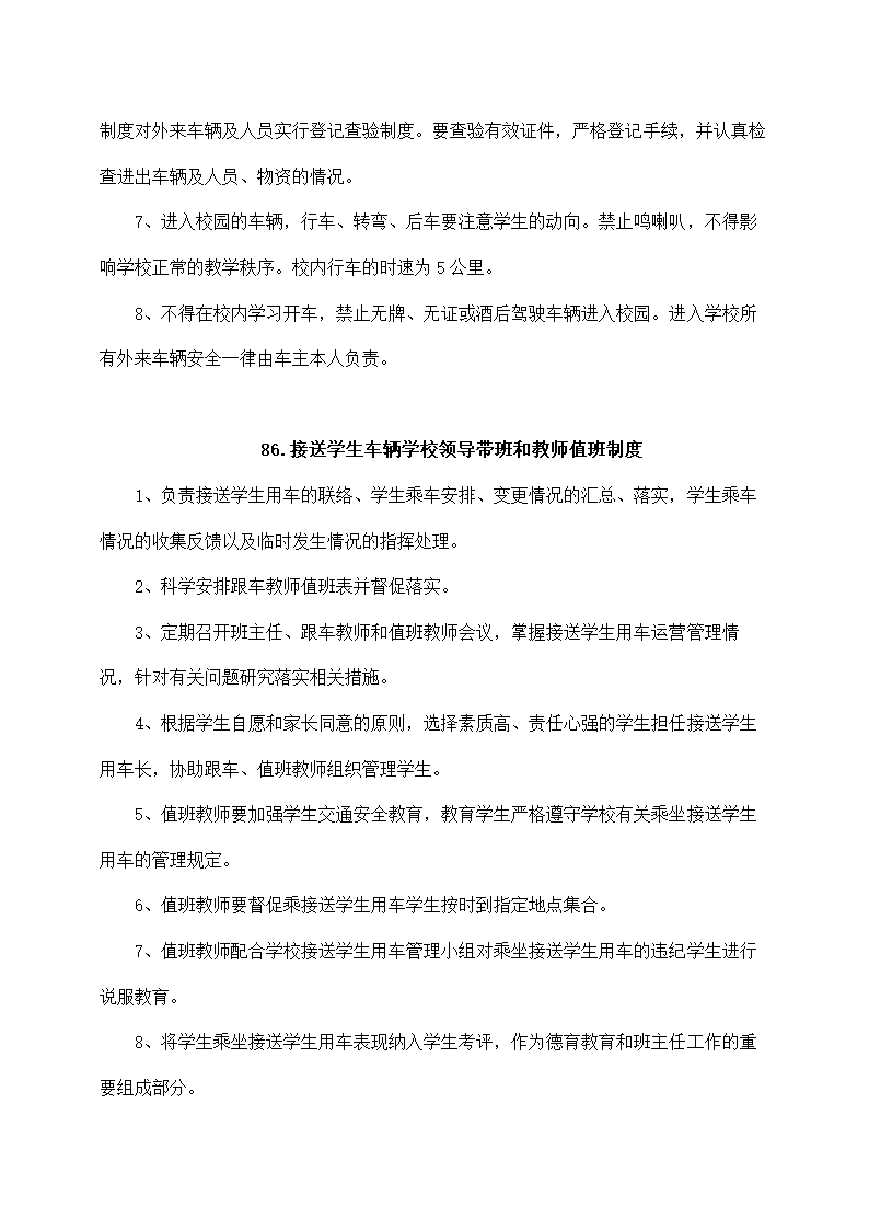 学校交通安全管理制度.docx第5页